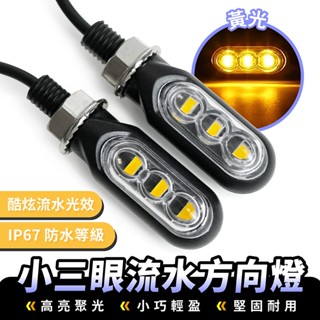 Xilla 小三眼流水方向燈 LED流水迷你燈 12V 流水轉向燈 小橢圓改裝燈 改裝 檔車 機車 摩托車 流水警示燈
