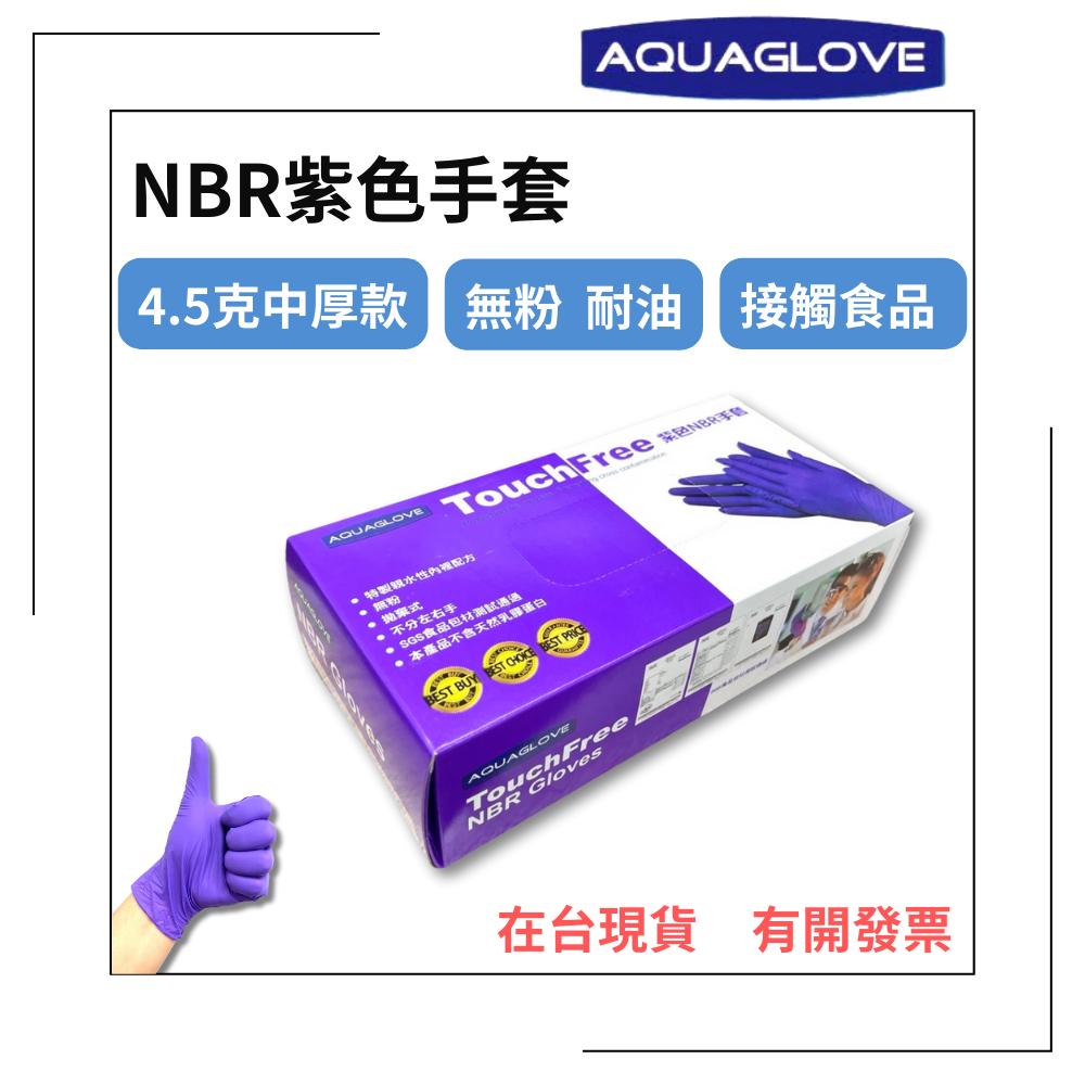 【AQUAGLOVE】NBR紫色手套 中厚款 無粉手套 丁腈手套 橡膠手套 耐油手套 丁晴手套 Nitrile手套