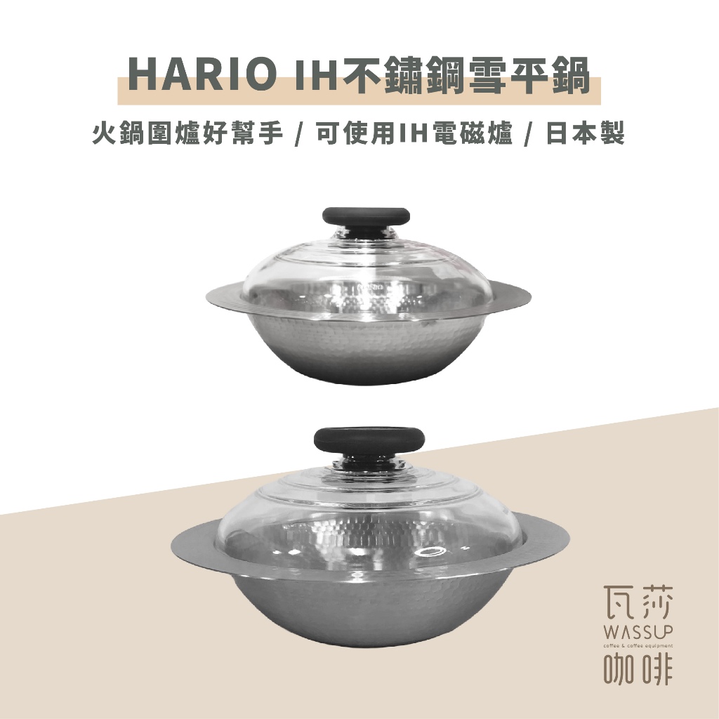 【瓦莎咖啡 附紙本發票】HARIO  IH不鏽鋼雪平鍋 雪平鍋 火鍋 鍋具 MIS-23 MIS-26