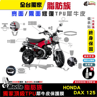 ［鍍客doker］ HONDA DAX 125 脂肪族 TPU 犀牛皮 前大燈 保護膜 防護膜 抗刮 抗UV 螢幕貼
