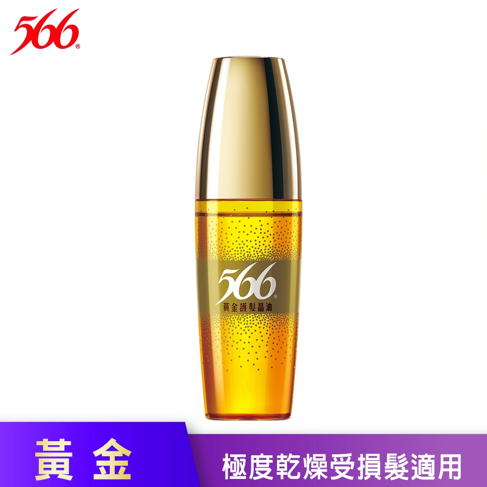 【566】黃金護髮晶油-50ml │耐斯 NICE 官方旗艦店