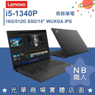 【NB 職人】i5/16G 輕薄 晶片讀卡機 商用筆電 14吋 聯想Lenovo ThinkPad T14 Gen4