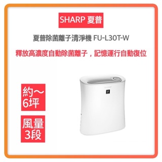 【免運 快速出貨】SHARP 夏普 自動 除菌 離子 空氣 清淨 寶寶機 FU-L30T-W