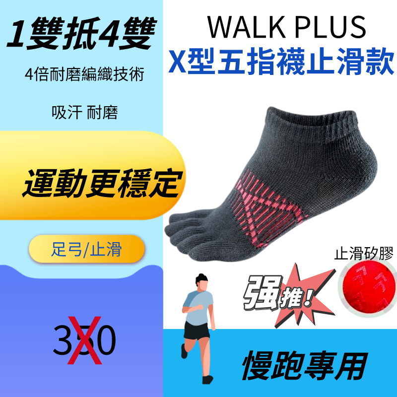 【Walkplus】X行足弓五指襪(止滑版)  五趾襪 運動襪 足弓襪  抗菌 拇指外翻 扁平足 足底筋膜炎 防起水泡