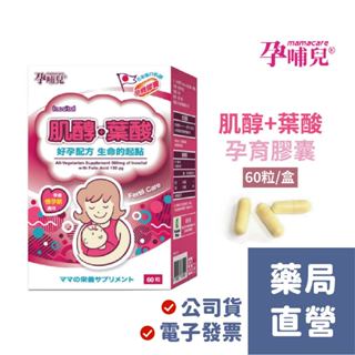 【禾坊藥局】孕哺兒 肌醇+葉酸 孕育膠囊 60粒