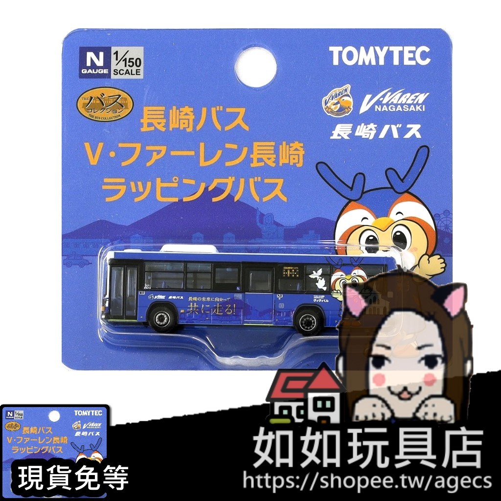 🚌TOMYTEC 322054 長崎巴士 V・VAREN長崎(長崎成功丸)彩繪巴士 N規1/150鐵道微縮微型巴士模型