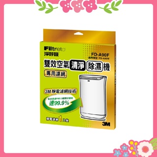 🌸花花好物家🌸 3M 淨呼吸 FD-A90W 雙效空氣清淨除濕機 替換濾網 (FD-A90RF)