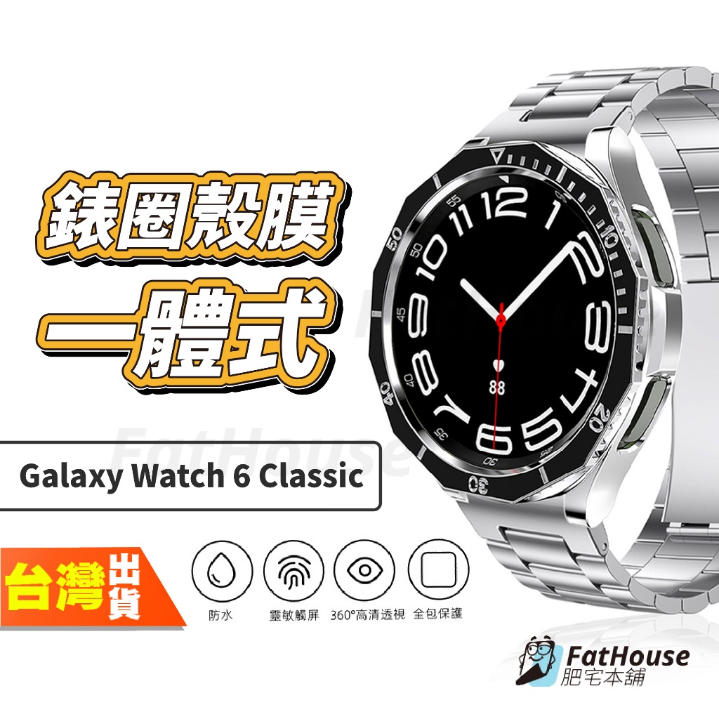 三星 Galaxy Watch 6 Classic 手錶 一體式保護殼 保護貼 刻度錶圈 錶圈殼
