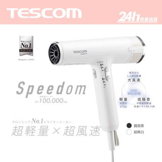 【TESCOM】TD880 TD880ATW 專業級負離子吹風機｜BLDC馬達 超輕量 大風力 速乾｜公司貨