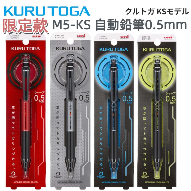［京之物語］限定款KURU TOGA 360度旋轉自動鉛筆0.5mm(M5-KS)改版進化新上市 現貨