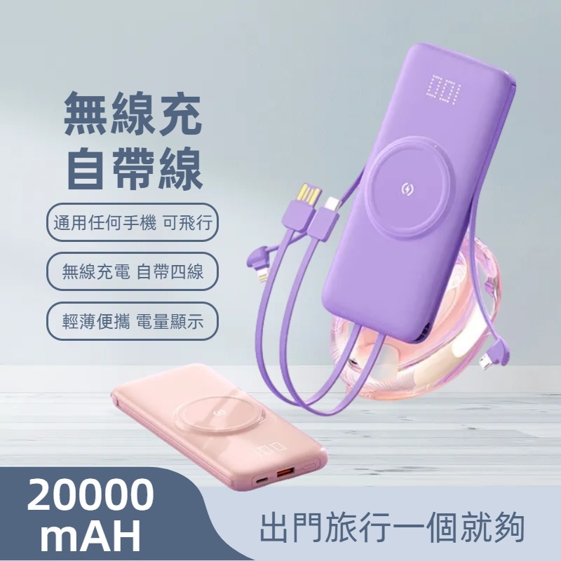 特價 自帶線 無線充電 20000mAH 自帶4線 行動電源 輕薄 便攜 高品質 行動充 Power Bank 交換禮物