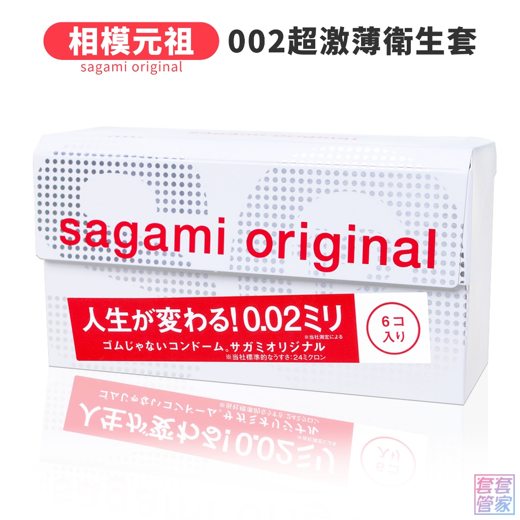 SAGAMI 相模元祖 002超激薄6片裝 55mm 衛生套 保險套 避孕套 0.02 超薄【套套管家】