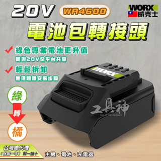 WORX 威克士 WA4600 轉接頭 轉接器 電池轉接頭 電池轉接器 電池轉接座 鋰電池 綠轉橘