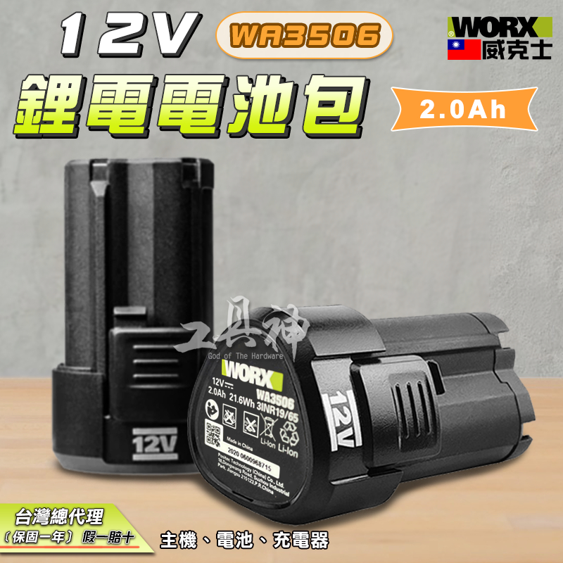 WORX 威克士 WA3506 電池 鋰電池 電池包 12V 綠色 綠標 2.0