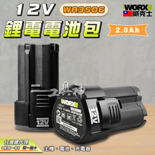 WORX 威克士 WA3506 電池 鋰電池 電池包 12V 綠色 綠標 2.0