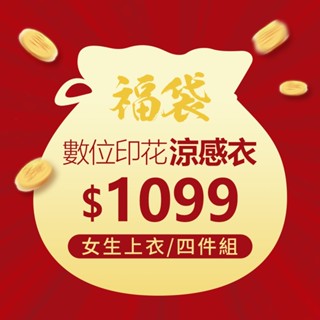 【WIWI】涼感衣女生福袋(4件組 女S-3XL)臺灣製造 吸濕排汗 瞬間涼感 高效透氣 雙重涼感