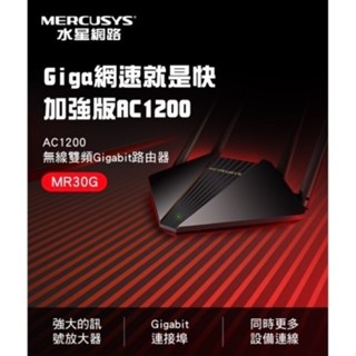 Mercusys水星網路 MR30G AC1200 Gigabit 雙頻 WiFi 無線網路路由器(Wi-Fi 分享器)