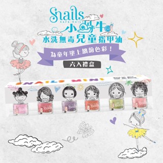 【希臘 Snails】小蝸牛水洗無毒兒童指甲油 六入禮盒 #G0607n 兒童指甲油 安全無毒 水性指甲 兒童指彩 禮盒