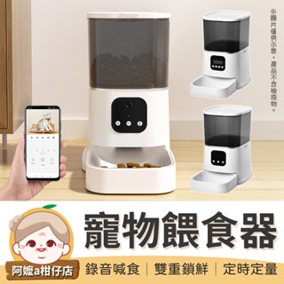 [視訊互動] 智慧寵物餵食器 可視訊 自動餵食器 寵物餵食器 定時餵食器 智慧餵食器 餵食器 寵物飼料機【阿嬤a柑仔店】