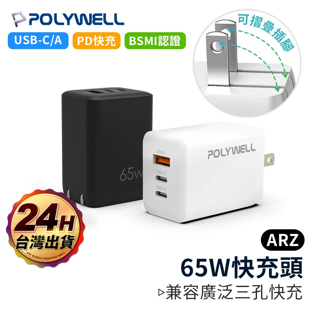 POLYWELL GaN 氮化鎵 充電器 65W【ARZ】【E257】旅充 PD 快充頭 TypeC 充電頭 筆電充電器