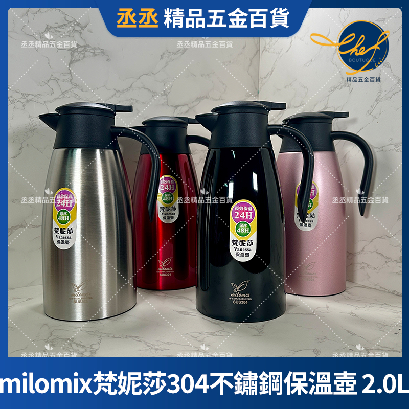【現貨】milomix　梵妮莎304不鏽鋼保溫壺 2.0L咖啡壺　真空壺　水壺　保溫壼　保溫罐　咖啡保溫壼