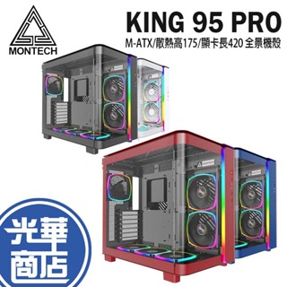 Montech 君主 King 95 PRO 全景機殼 附風扇/控制器 M-ATX/散熱高175/顯卡長420 光華