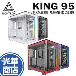 Montech 君主 King 95 全景機殼 M-ATX/散熱高175/顯卡長420 鋼化全景玻璃 光華