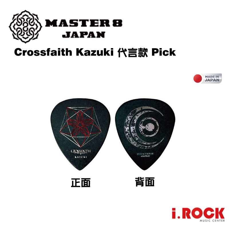 MASTER 8 JAPAN Pick 代言系列 Crossfaith Kazuki 匹克 彈片【i.ROCK 愛樂客】