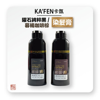 [希舖子] KAFEN 卡氛 何首烏 染髮膏 400ml 曜石純粹黑 / 暮褐咖啡棕