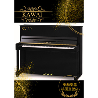 KAWAI KV-30/KV30河合鋼琴總代理 日本原裝豎型鋼琴公司貨全新原廠保固