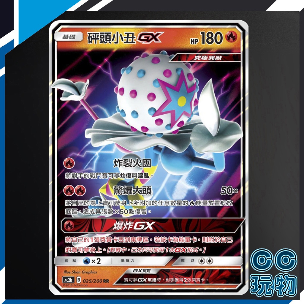 【現貨全新】正版 AC2D  砰頭小丑GX 普卡 G超起始牌組 寶可夢卡牌 PTCG 寶可夢中文版