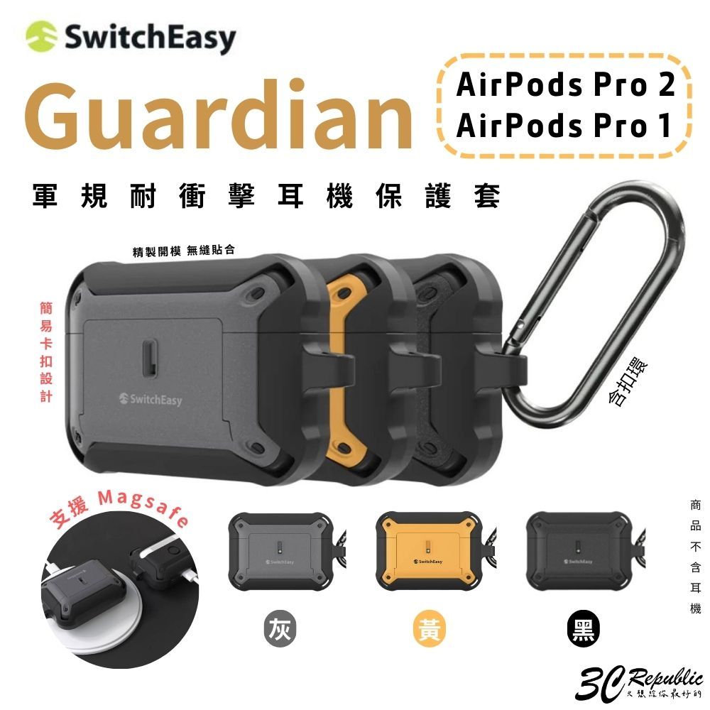 魚骨牌   switcheasy Guardian 防摔殼 保護殼 保護套 AirPods Pro 1 &amp; 2