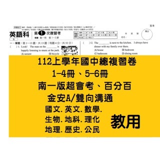 112上【1-4 5-6冊教用】南一 百分百 超會考 金安 113升高中【9科】國中會考複習卷學用+解答校卷112年7月