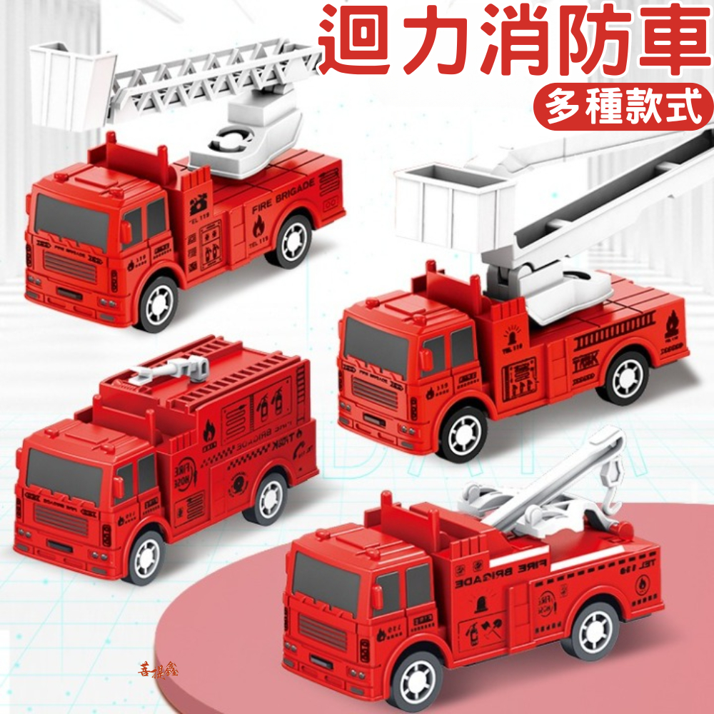 台灣現貨 迴力消防車 回力工程車 益智兒童玩具 模型 回力車 汽車玩具 慣性車 玩具車 迴力車 四款迷你小汽車玩具