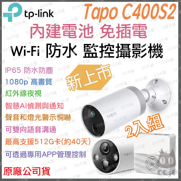 《戶外 防水 原廠 免插電》tp-link Tapo C400S2 1080p 全彩 Wi-Fi 攝影機 監視器 攝像頭