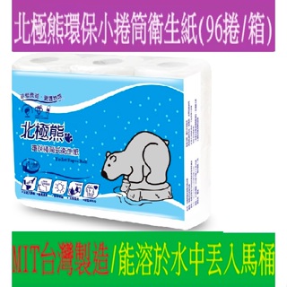 《北極熊》環保小捲筒衛生紙270組x96捲/箱【台灣製造】衛生紙