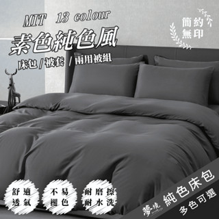 【夢境】MIT 純色床包 雙人 加大 單人 特大 床包組/床單/兩用被/被套/床包/三件組/四件組