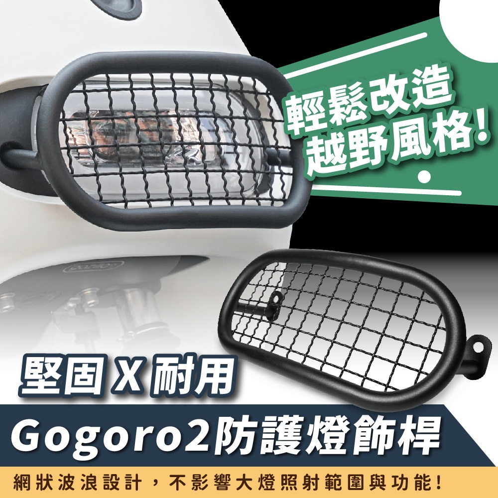 Gogoro2 Premium SS Gozilla 越野風 燈罩 防護膠囊 燈飾桿 大燈護網 獨一無二