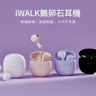 【Golife】iWALK鵝卵石耳機 5.2 Bluetooth 馬卡龍色 無線耳機 降噪 耳機 iphone耳機 藍芽
