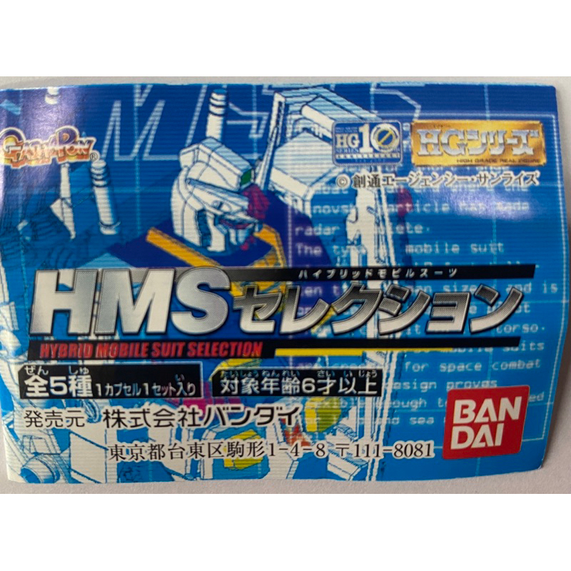 萬代 HG 機動戰士 鋼彈 HMS 轉蛋 扭蛋 整套5種（8）