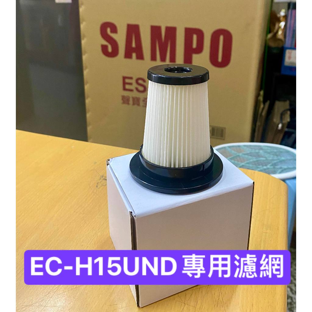 【零件/消耗品】聲寶EC-H15UND吸塵器專用濾網 HEPA濾網