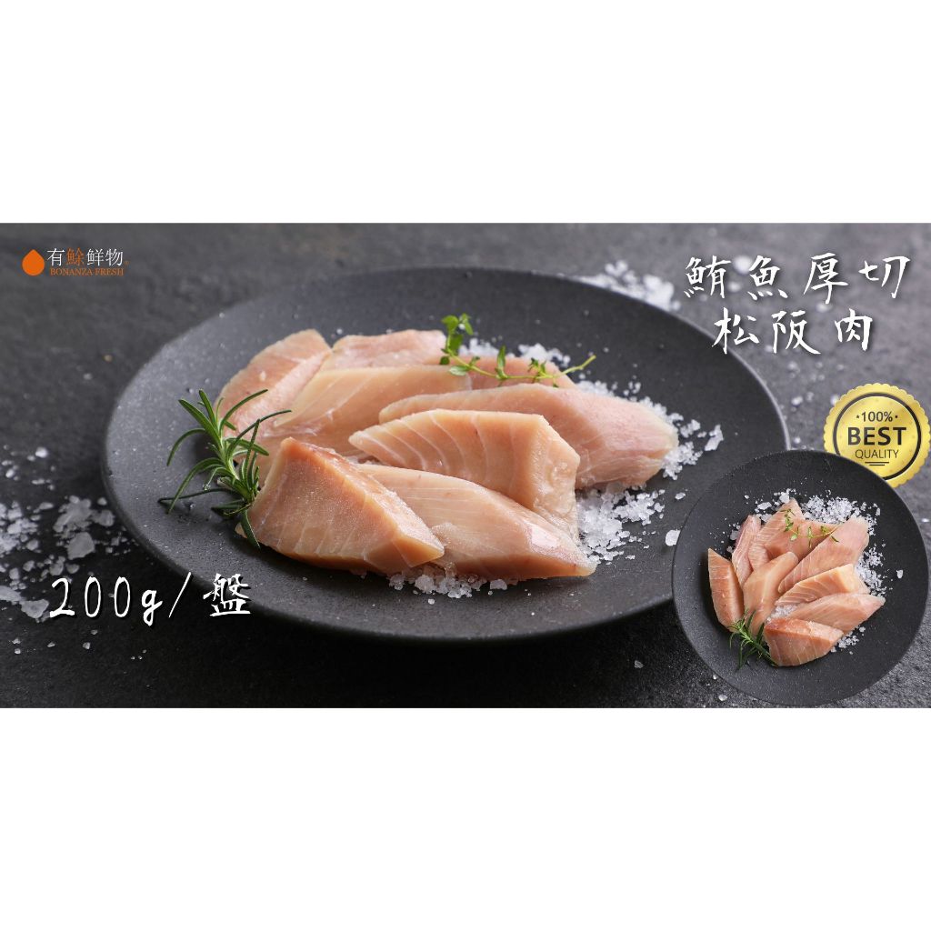 【有鮽鮮物】頂級鮪魚松阪肉 200g/包 現貨🔥關注折$40元🔥