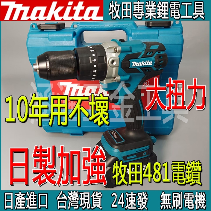 特價Makita牧田DHP481 18V 無刷震動電鑽 充電 板模專用 電鑽電動工具450 N.m 13mm衝擊電鑽外匯