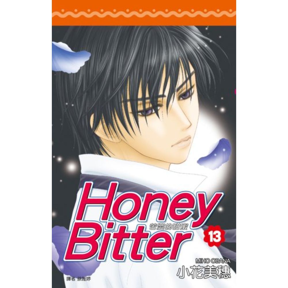 苦澀的甜蜜Honey Bitter(13)/小花美穗【城邦讀書花園】