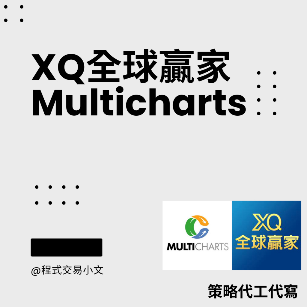 自動交易 XQ全球贏家 LINE群組發訊 multicharts 客製化策略代工代寫