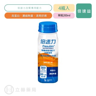 倍速力 腎臟病專用配方 洗腎適用 熱帶水果 4瓶/組 單瓶200ml 營養補充 公司貨 (實體簽約店面) 【立赫藥局】