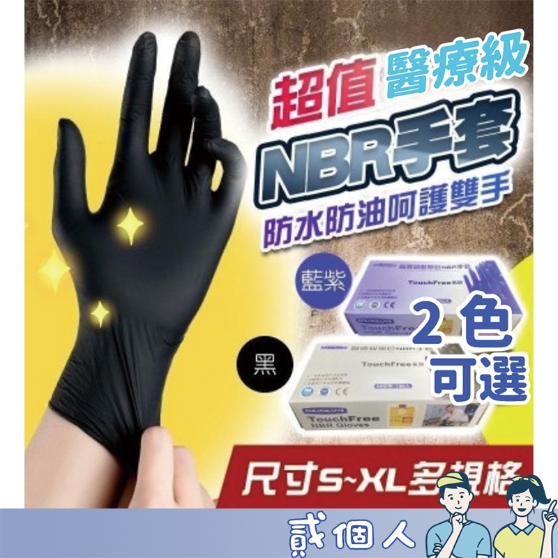 台灣現貨 AQS SGS認證 防滑壓紋NBR手套 無粉手套 藍紫色手套 黑色手套 一次性 手套 拋棄式手套 乳膠手套