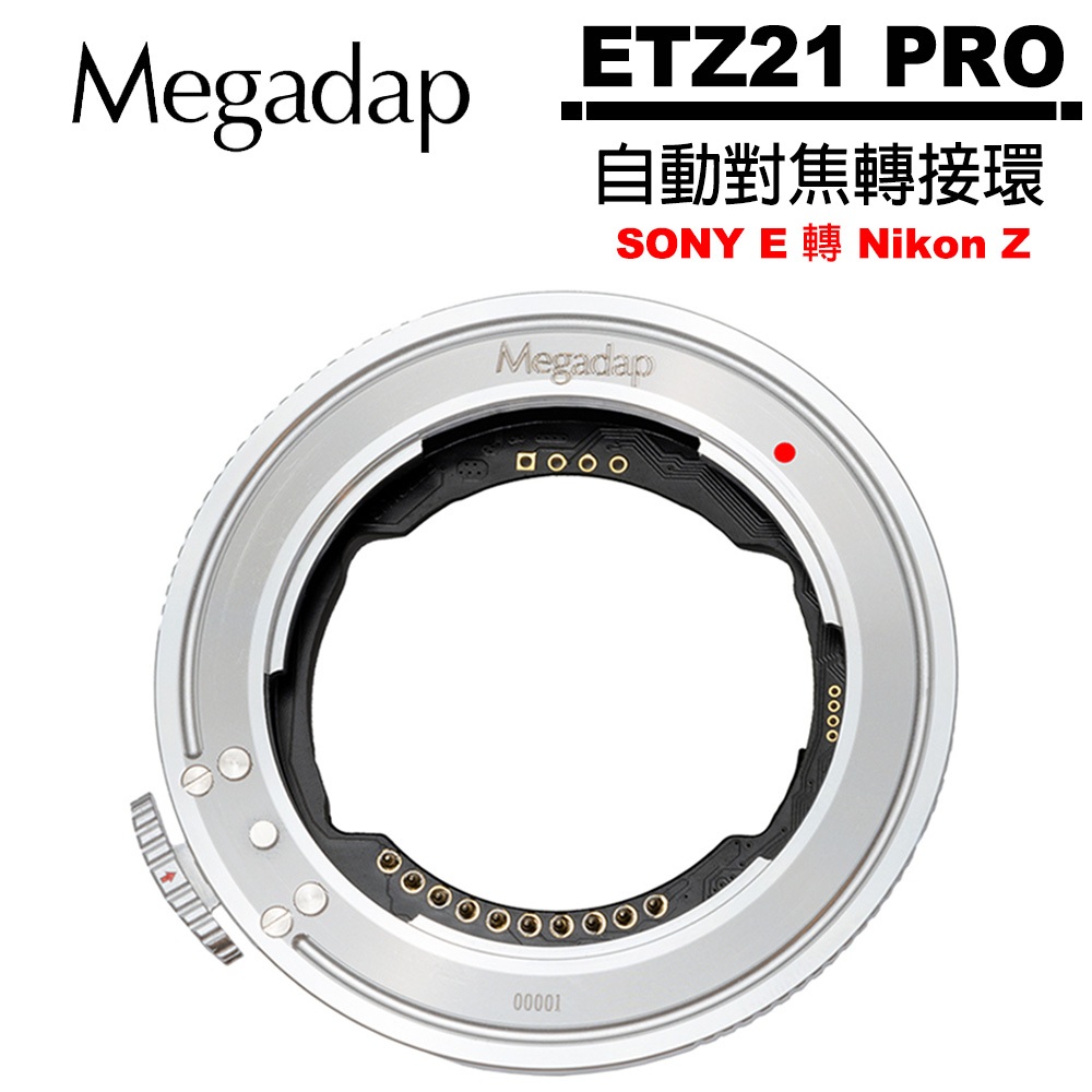 Megadap 迦百列 ETZ21 Pro SONY E 轉 Nikon Z 自動對焦轉接環 公司貨 Z30 Z8 Z9