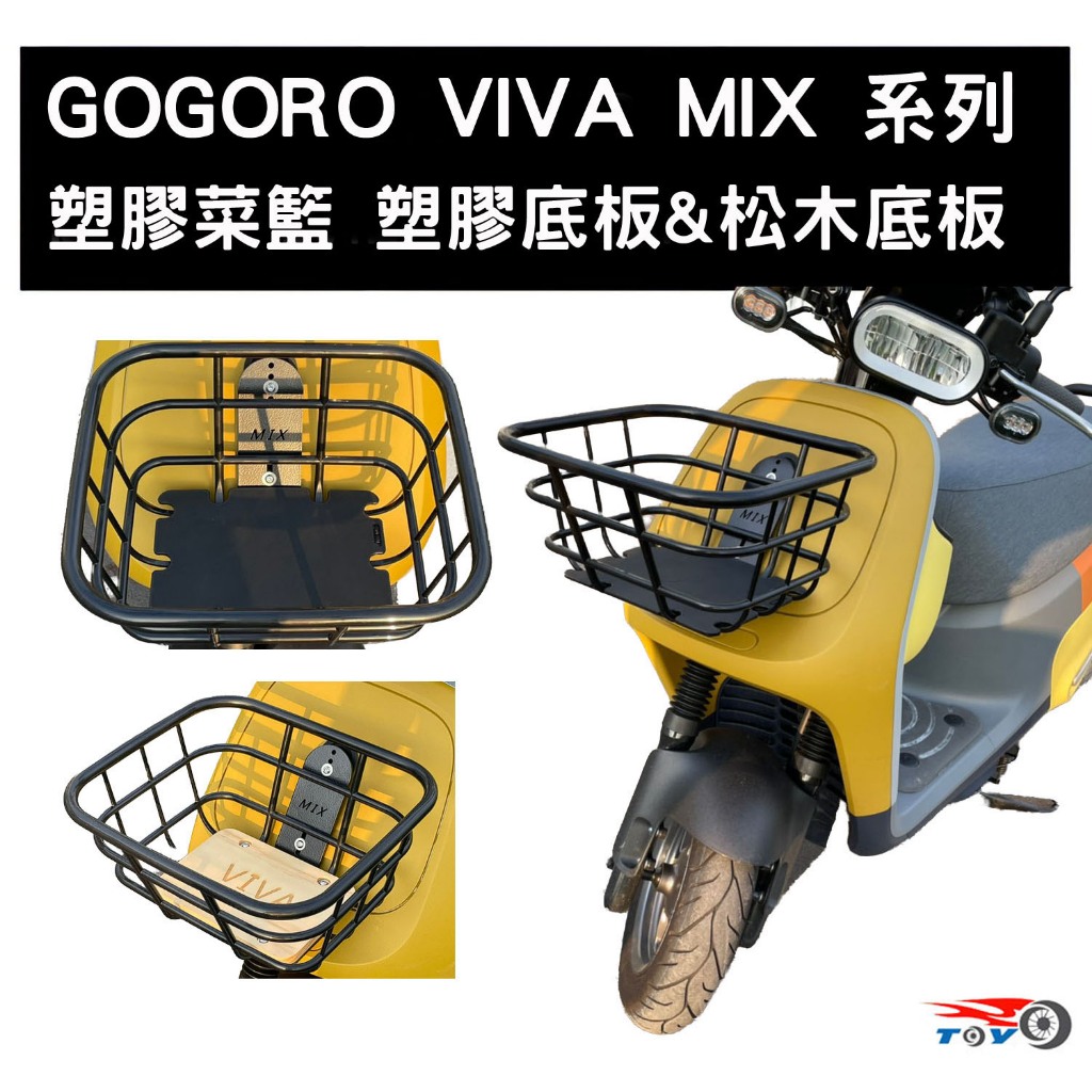 [東洋機車] GOGORO VIVA MIX 塑膠 菜籃 前置物籃(附專用螺絲及支架 前護蓋已幫開孔) (F0005)