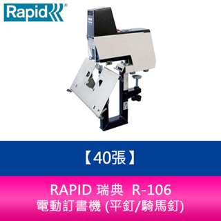 【新北中和】RAPID 瑞典 R-106 電動訂書機 (平釘/騎馬釘) - 40張
